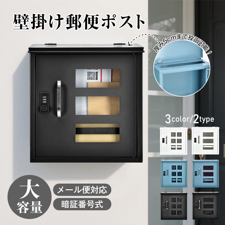 「新店セ ール中*即納」ポスト 郵便ポスト 壁掛け 壁掛けポスト 宅配ボックス 戸建て ダイヤル式 窓付き 暗証番号式 後付け 郵便受け A4 メールボックス 大容量 シンプル 玄関