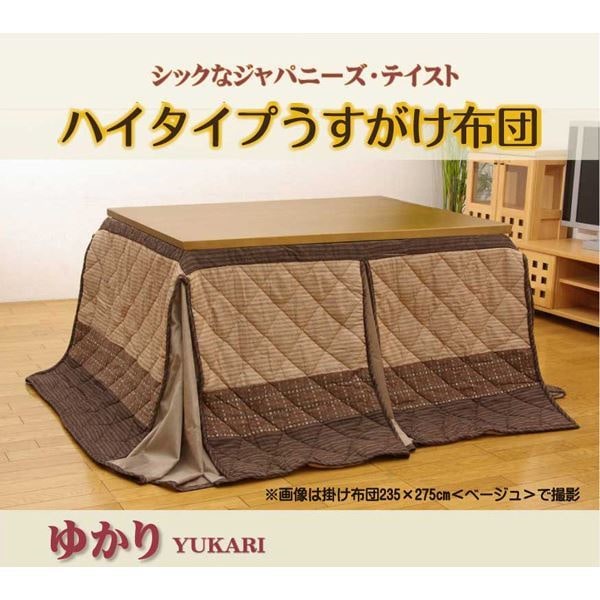 ハイタイプ（高脚）用 こたつ薄掛け布団単品 『ゆかりHJ薄掛』 ベージュ 235x290cm