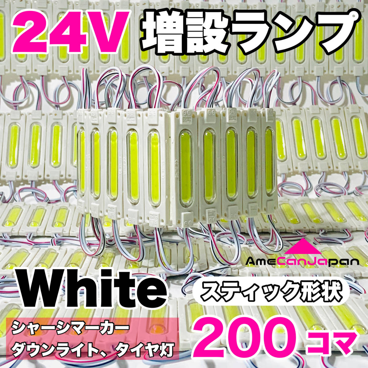 200コマセットスティック形状 24V トラック ダンプ 増設ランプ LED シャーシマーカー
