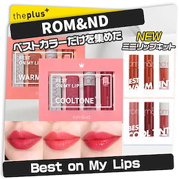 ★Romandロムアンド★Romand BEST ON MY LIPS4種 限定/新発売3種/パッケージ / MINI LIP KIT / 韓国コスメ