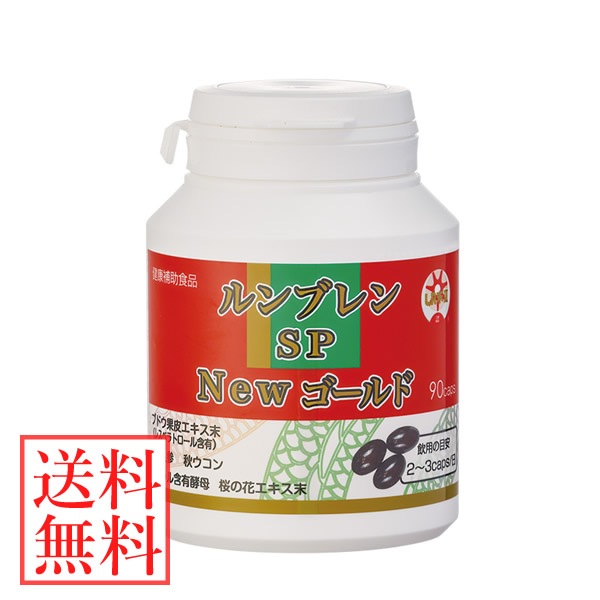 ルンブレンSP NEWゴールド 90カプセル (送料無料) ミミズ乾燥粉末 LR末III LR末3 田七人参 秋ウコン