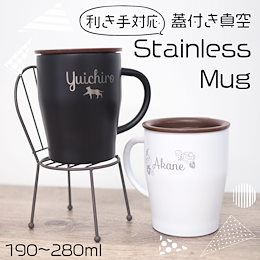 ※送料無料】名入れ 蓋付き 二重 ステンレス マグカップ プレゼント ギフト 誕生日