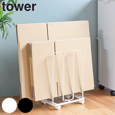 他サイト： 段ボールストッカー 山崎実業 TOWER タワー ダンボールストッカー ホワイトの商品画像