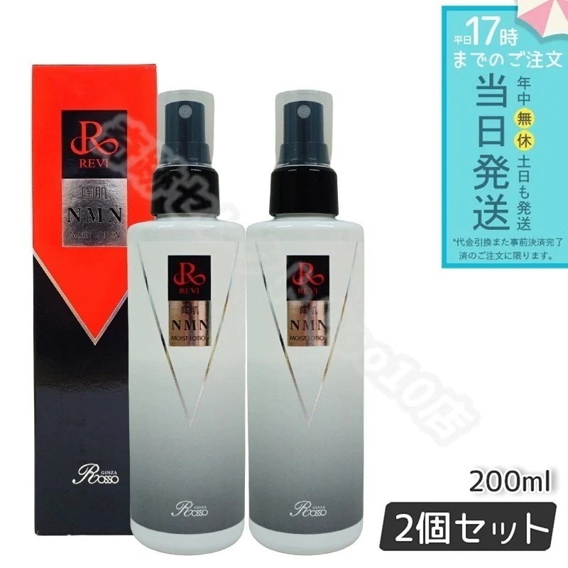 REVI ルヴィ 陶肌NMNモイストローション 200ml 2個セット ホームケア ホームエステ サイセイ因子細胞美容 REVI 銀座ロッソ ROSSO サロン専売品