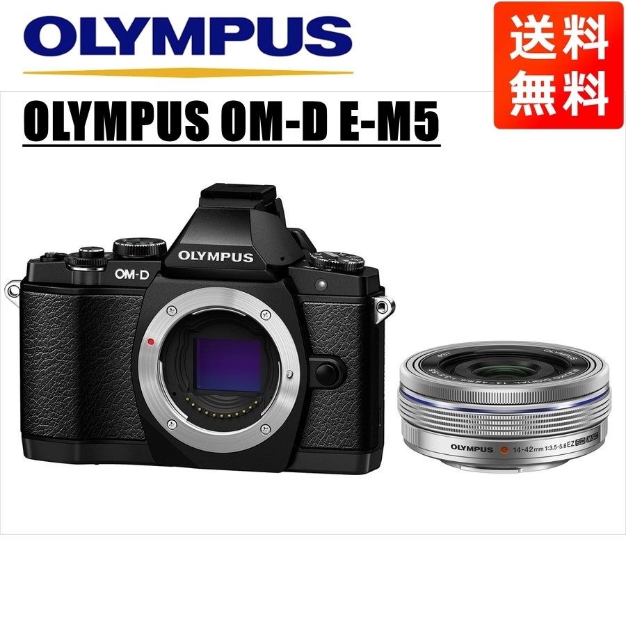 OM-D E-M5 ブラック 14-42ｍｍ EZ シルバー レンズセット ミラーレス一眼 カメラ 中古