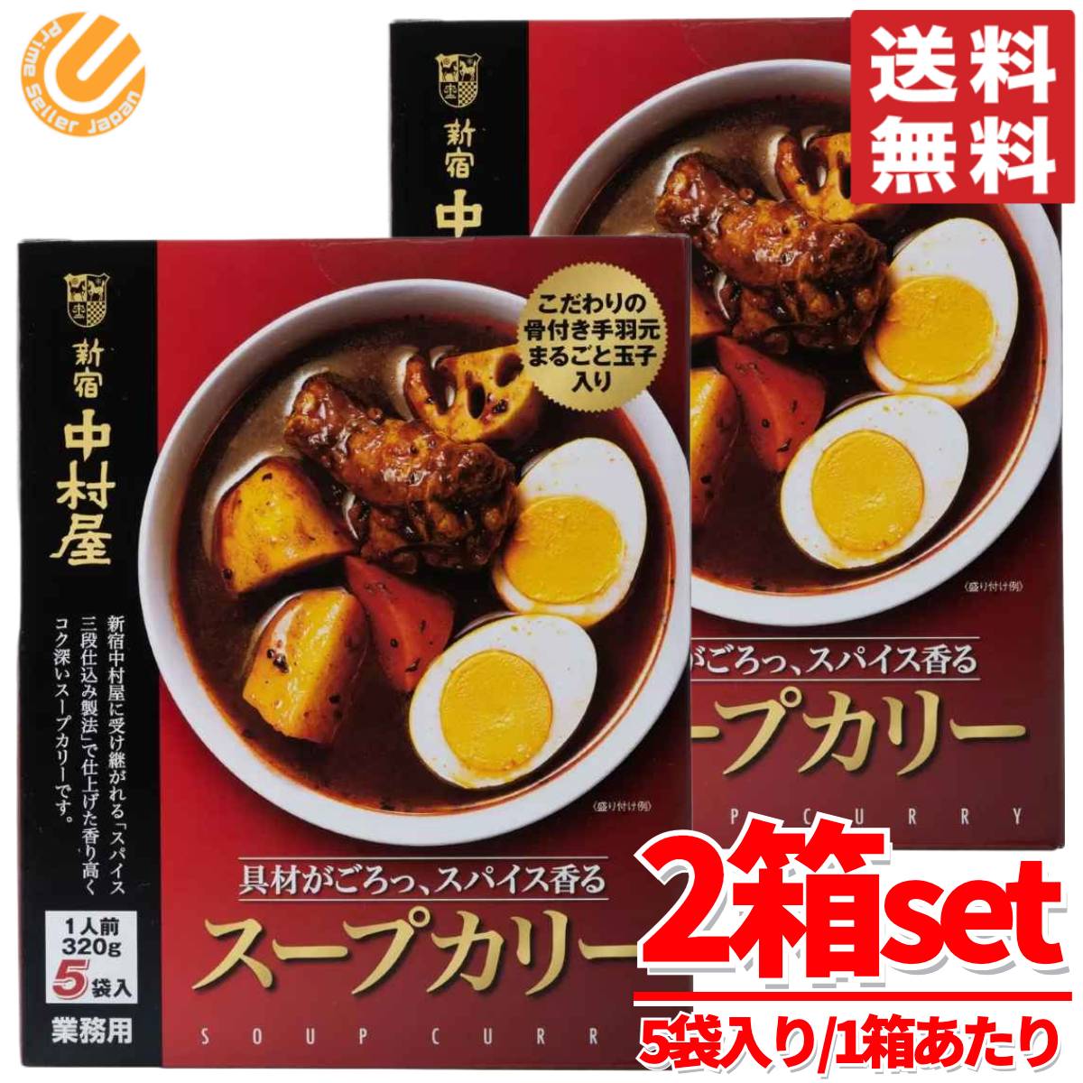 新宿中村屋 スープカレー 5食入ｘ2箱セット レトルトカレー スープカリー コストコ