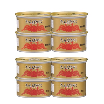 たらばがに缶詰8缶セット（脚肉・肩肉4缶+腹肉4缶）