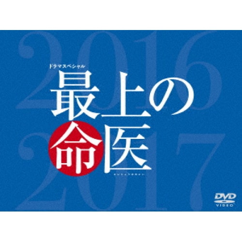 最上の命医 スペシャル 2016&2017 DVD-BOX ／ 斎藤工 (DVD) TDV-27327D