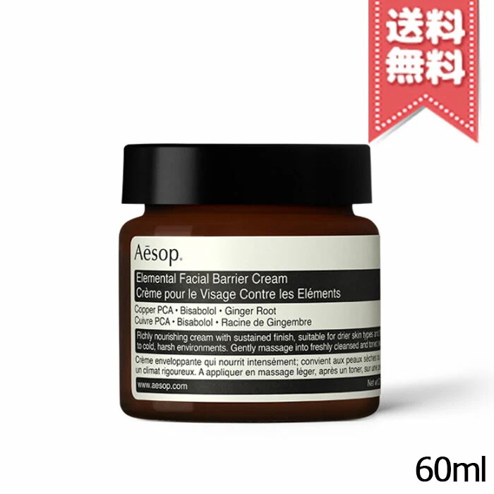 【送料無料】AESOP イソップ エレメンタル フェイシャル バリア クリーム 60ml