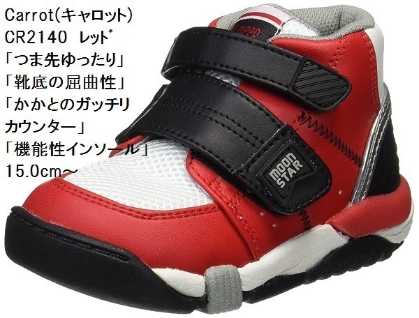 CR C2140 キッズ スニーカー 15.0cm キャロット (月星ムーンスター) 足に優しいつま先ゆったり靴底の屈曲性かかとのガッチリカウンター機能性インソール