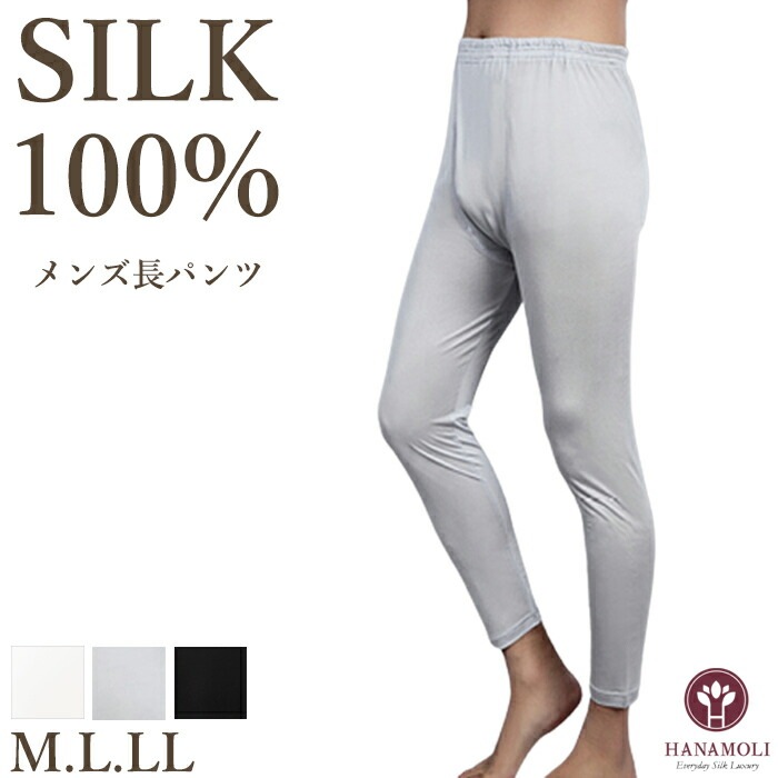 メンズ長パンツ HANAMOLI (M・L・LLサイズ) メンズ シルク100% ロング丈インナー バレンタイン メール便1点まで 816