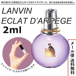 ランバン エクラドゥアルページュ EDP オードパルファム 2ml 女性用 香水 ミニ香水 お試し 量り売り 人気 ミニサイズ アトマイザー LANVIN サンプル レディース 普段使い 春