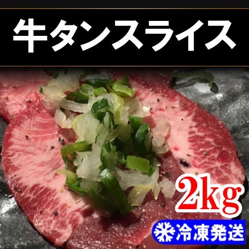 冷凍高級 スライス 牛タン 2kg韓国食品韓国料理/韓国食材/お肉/牛肉/焼肉/プルコギ/牛タン/