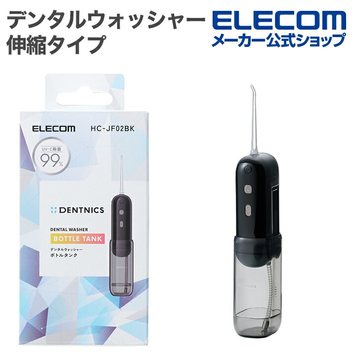 エレコム デンタルウォッシャー DENTNICS 収納タンク UV除菌 伸縮タイプ UV除菌機能付 リチウムイオン電池 4モード IPX7 メモリー機能搭載 ブラック ELECOM HC-JF02BK