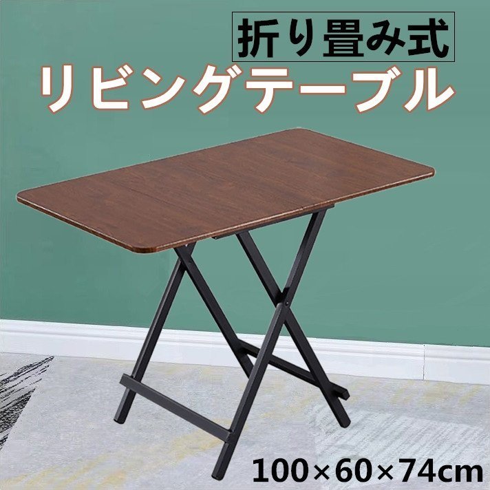 折りたたみ ダイニングテーブル たたみ折り畳み 長方形 テーブル ブラウン パソコンデスク リビングテーブル 幅100cm奥行60cm高さ74cm 完成品 組み立て不要