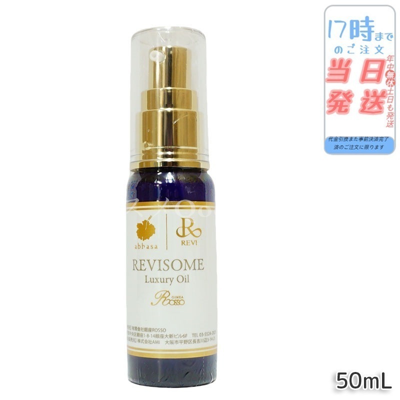 レヴィ REVI ルヴィソーム ラグジュアリーオイル 50ml 美容オイル エイジングケア 乾燥肌対策