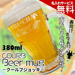 【送料無料】名入れ クールブジョッキ ビアマグ おもしろデザイン彫刻 380ml 母の日 父の日 誕生日 プレゼント ギフトにおすすめ