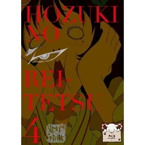 鬼灯の冷徹 第4巻(期間限定グッズ地獄)Bver.(Blu-ray Disc) ／ 鬼灯の冷徹 (Blu-ray) KIXA-90411