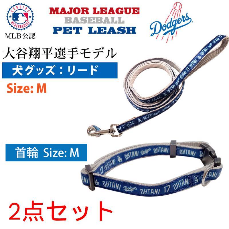 【リードとカラーセット】大谷翔平 グッズ 犬 MLB公認 ドジャース M 犬用品