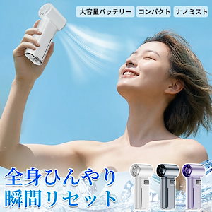 【当店人気商品】ハンディファン ミスト付き 携帯扇風機 強力送風 クール 冷感ミスト 3WAY(手持ち/卓上/加湿) LED表示 小型 充電式 大容量バッテリー ポ