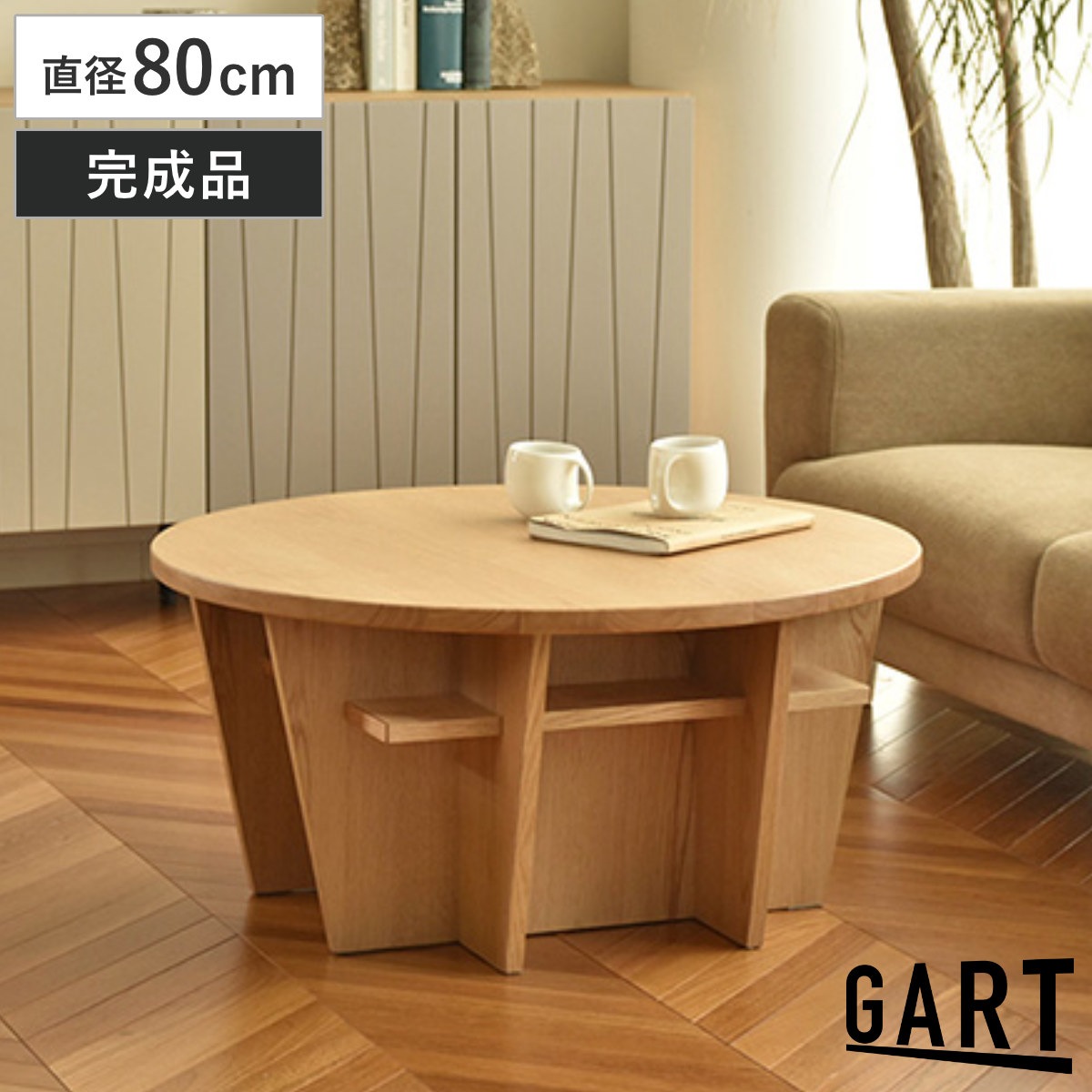 ローテーブル 直径80cm 円形 木製 ヴィスコ テーブル 机 丸テーブル センターテーブル 天然木 完成品 収納スペース付き リビング 木製テーブル コーヒーテーブル リビングテーブル 雑誌