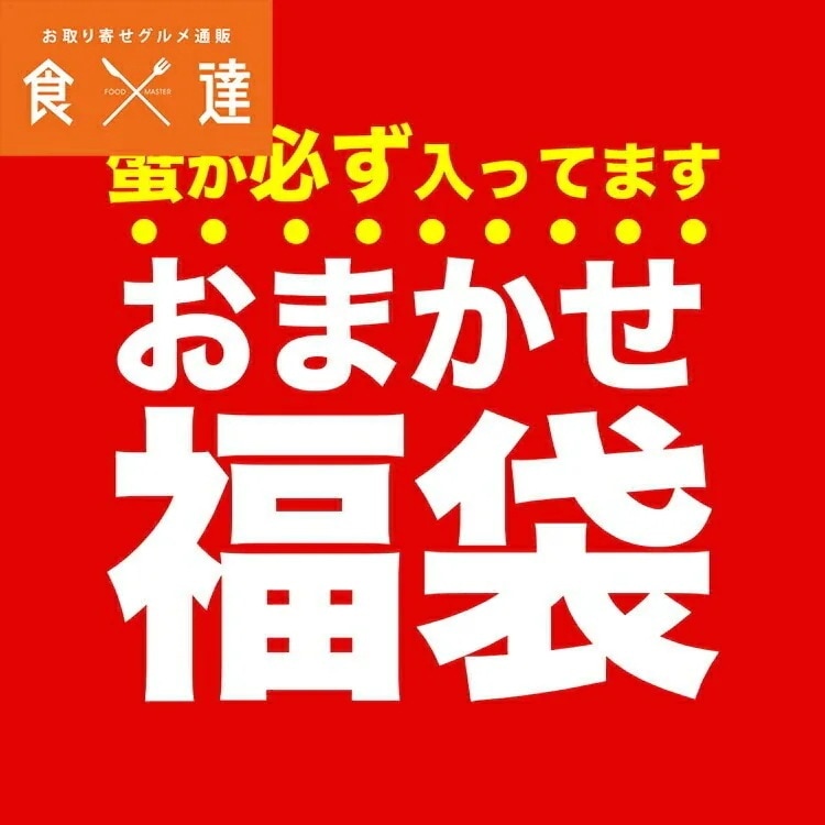 【何が入ってるかは届くまでのお楽しみ！】店長おまかせ福袋（蟹が絶対入ってます！）冷凍便 指定日不可