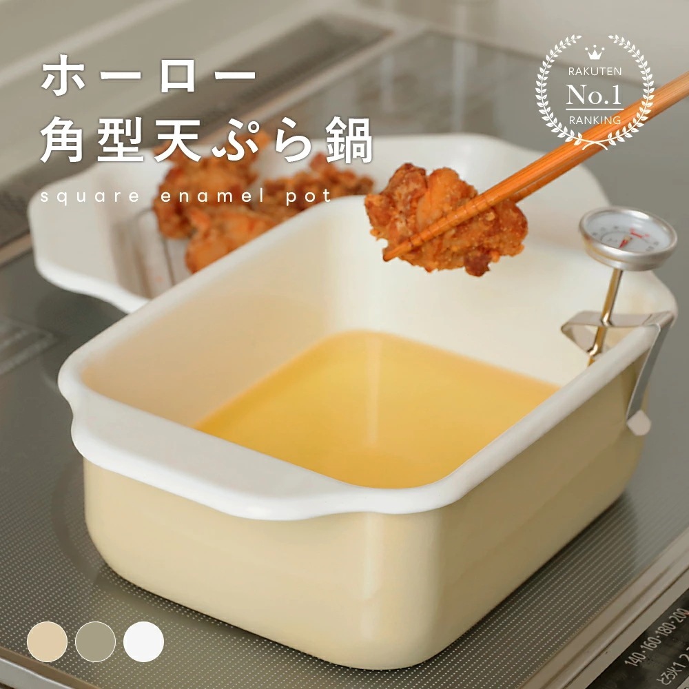 【迅速な出荷】ホーロー角型天ぷら鍋 バット 油きり網 温度計 簡単お手入れ 料理 揚げ物 エビフライ 唐揚げ