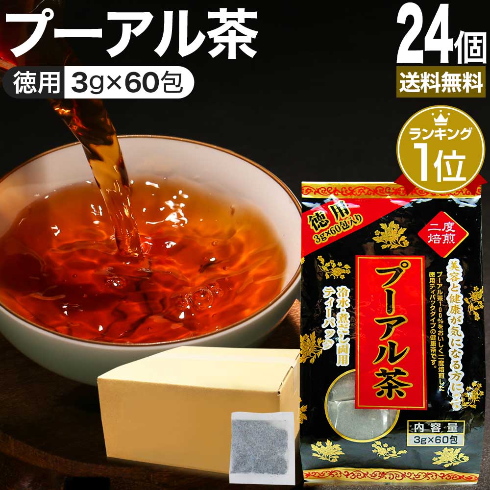 徳用黒プーアル茶 3g*60包*24個 お茶パック ティーパック ティーバッグ お茶の葉 お茶ポット 茶葉 健康 茶 ダイエット ダイエットドリンク ダイエット食品