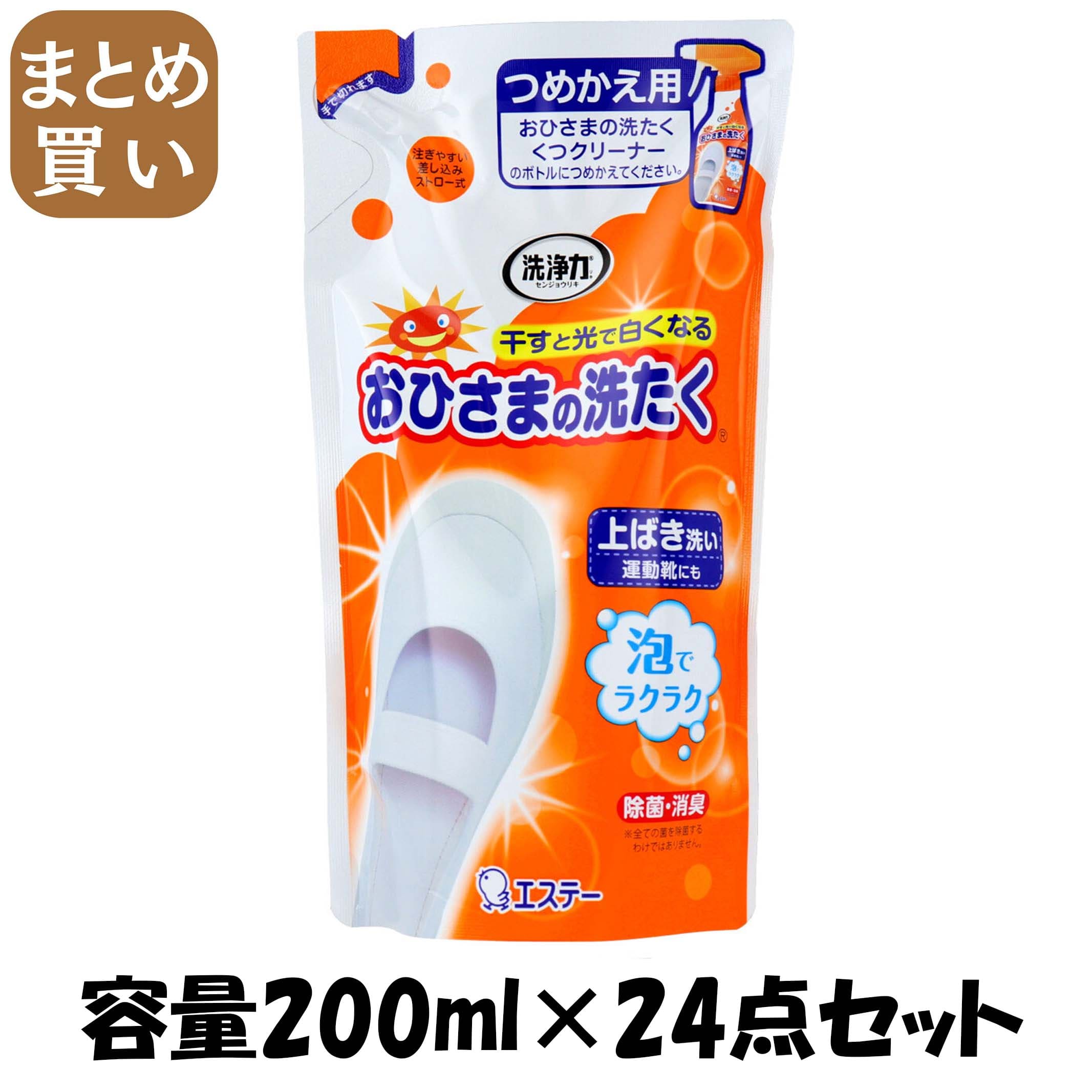 【まとめ買い】おひさまの洗たく　くつクリーナー　つめかえ 容量200ML×24点セット エステー 衣料用洗剤