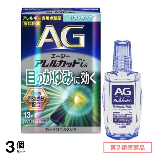 第２類医薬品 AG エージーアレルカットis(ソフトタイプ) アレルギー専用点眼薬 13mL 3個セット
