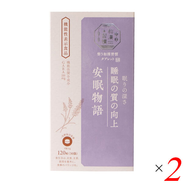 生活の木 整う和漢習慣タブレット 安眠物語 120粒 2個セット 機能性表示食品