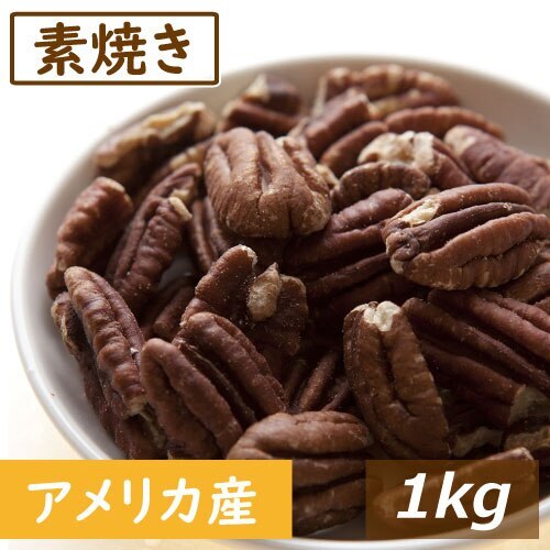 ナッツ専門店の 素焼きピーカンナッツ ハーフ 1kg 製造直売 アメリカ産 ぴーかん ロースト 無塩 塩なし 無植物油 無添加 ノンオイル 不飽和脂肪酸 オメガ３ スーパーフード 健康 おつまみ