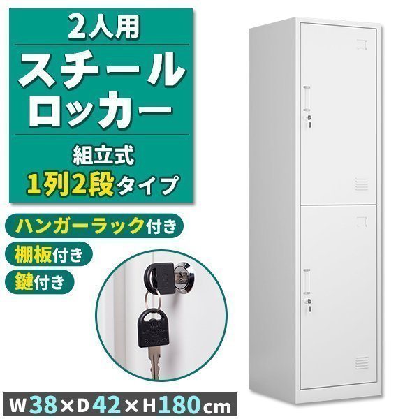 ロッカー スチールロッカー 2人用 ホワイト 白 鍵付き スペアキー付き 1列2段 スチール製 収納 オフィス