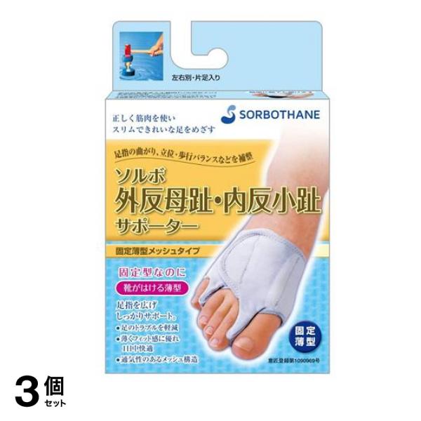 ソルボ 外反母趾・内反小趾サポーター 固定薄型メッシュタイプ 1枚 (Mサイズ 左足用) 3個セット 5,691円