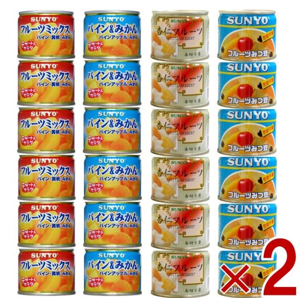 サンヨー堂 缶詰 フルーツ 4種各12 計48個 アソート サンヨー SUNYO みかん みつまめ パイン フルーツミックス 防災食 非常食 保存食 果物 みつ豆 フルーツ缶