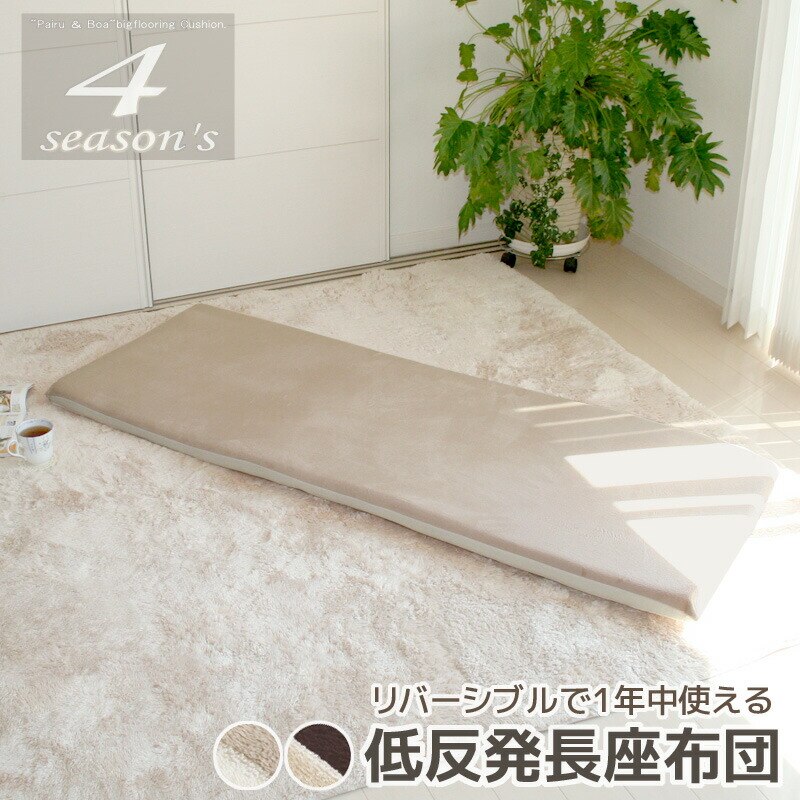 低反発 長座布団 4シーズンズ 65x175x6cm オールシーズン 2素材リバーシブル カバー脱着式