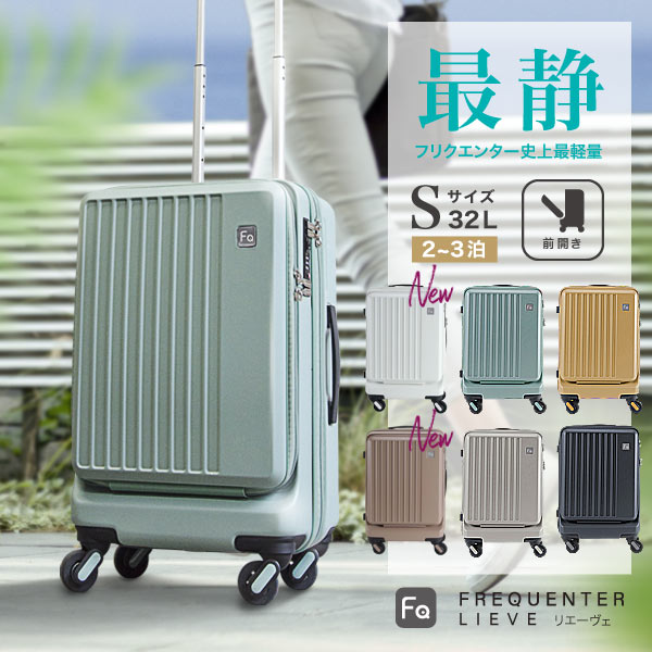 【公式】フロントオープン FREQUENTER LIEVE リエーヴェ キャリー 48cm 前開き スーツケース キャリーケース 静音 静か 軽量 フリクエンター S サイズ おしゃれ 可愛い メンズ