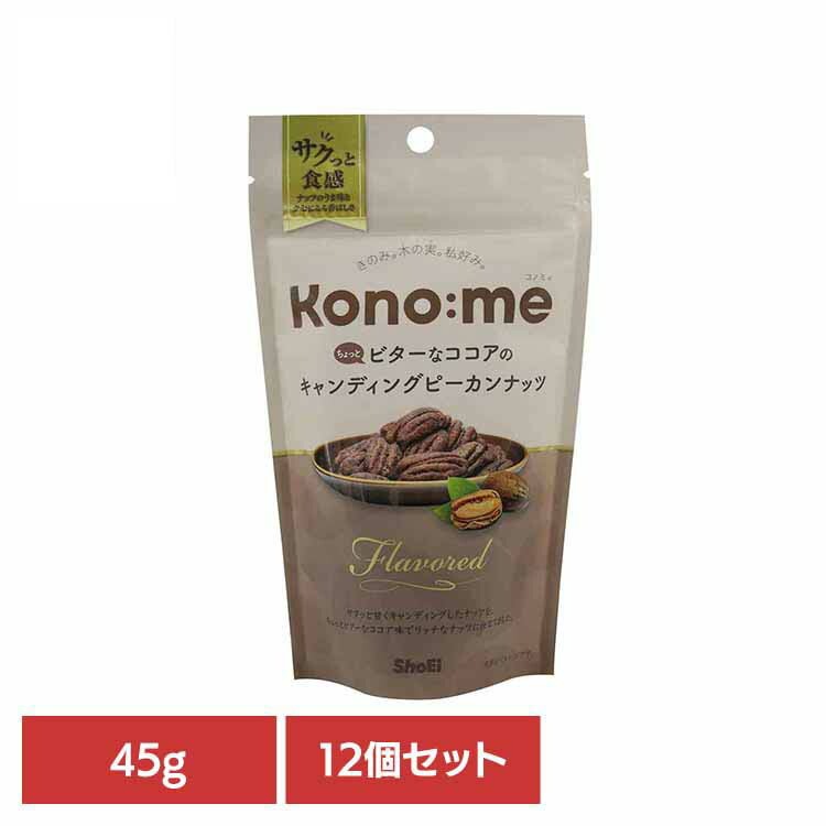 【人気商品】【12個】Kono:me　 ちょっとビターなココアのキャンディングピーカンナッツ