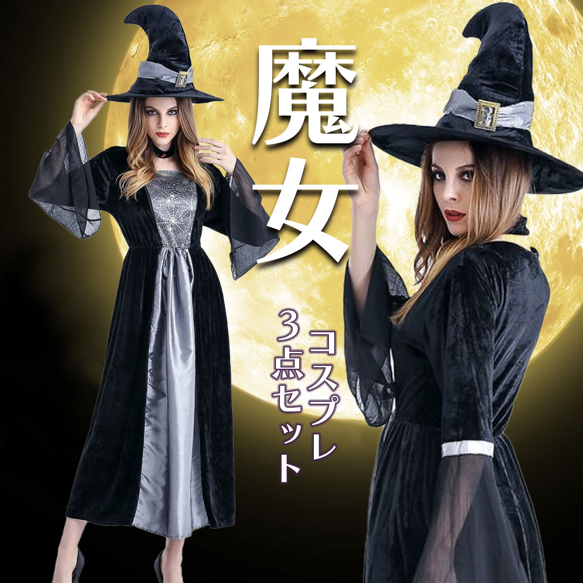 Qoo10] 【魔女セット】ハロウィン 魔女 コスプレ