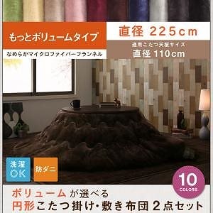 【即納&大特価】 マイクロファイバー ボリュームが選べる フランネル ナチュラルベージュ 円形直径225(直径110cm天板対応) もっとボリュームタイプ こたつ掛け敷き布団2点セット 円形 防ダニ こたつ布団 【即納&大特価】 マイクロファイバー ボリュームが選べる フランネル ナチュラルベージュ 円形直径225(直径110cm天板対応) もっとボリュームタイプ こたつ掛け敷き布団2点セット 円形 防ダニ こたつ布団