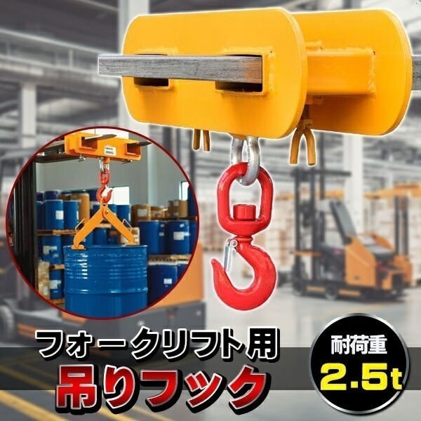 フォークリフト用吊りフック 荷重2.5トン フォークリフト アタッチメント 吊り具 ラッチ付き 吊り上げ 吊り