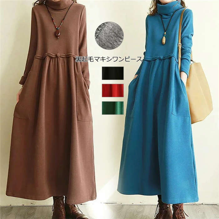 【即納】裏起毛ワンピース 裏起毛 ワンピース レディース マキシワンピース 40代 きれいめ 秋冬 長袖 上品 裏起毛ワンピース ロングワンピース タートルネック 大きいサイズ 無地 厚手 韓国風 着