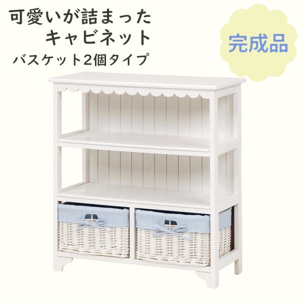 可愛いフリルバスケット2個付きキャビネットWOOD PRODUCTS完成品収納ラック MCC-5780