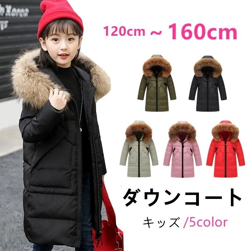 【本日限定激安格】ダウンコート キッズ 女の子 ダウンコート ラクーンファー付き 子供服 アウター 防寒 こども ジャケット キッズコート 女の子 可愛い 秋冬 防寒着 暖かい お出かけ 通園 通学