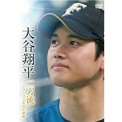 大谷翔平 ／ 大谷翔平 二刀流 ファイターズ・5年間の軌跡 (DVD) PCBE-63716