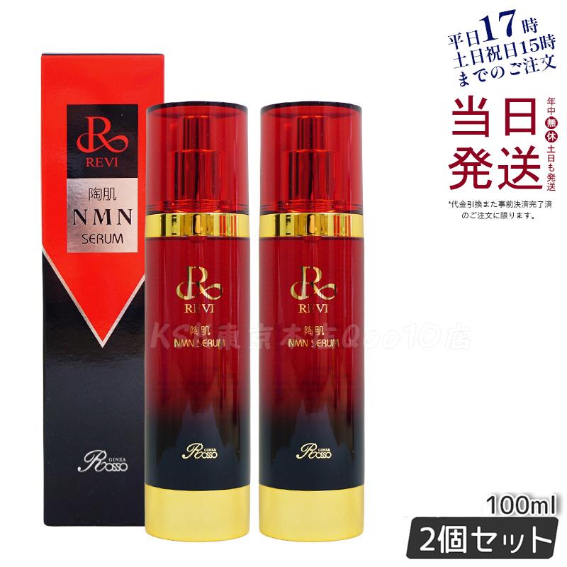【2個セット】REVI ルヴィ 陶肌NMNセラム 100ml 基礎化粧品 フェイシャルケア ホームケア ホームエステ REVI 銀座ロッソ ROSSO サロン専売品