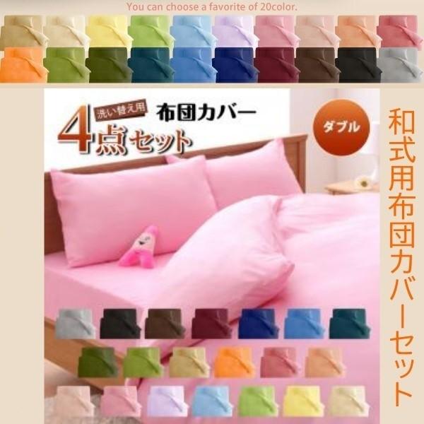 和式用布団カバー ダブル 4点セット 掛け布団カバー 敷布団カバー ピローケース ピーチスキン シーツ セット 来客用 洗える 洗い替え用 布団