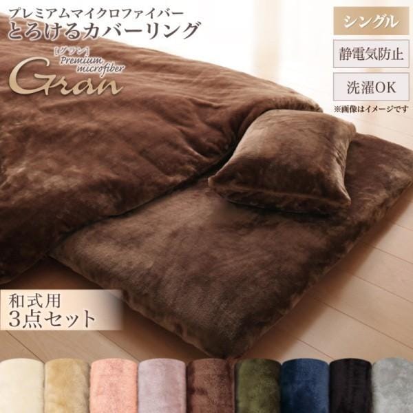 和式用布団カバー シングル 3点セット プレミアム マイクロファイバー 掛け布団カバー ボックスシーツ 枕カバー 来客 カバー シーツ 洗い替え用