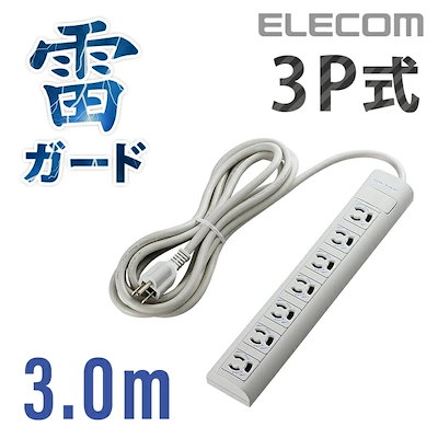他サイト： エレコム 抜け止めマグネット雷タップ 3Pプラグ（7個口・3.0m・集中スイッチなし） TY053NDAの商品画像