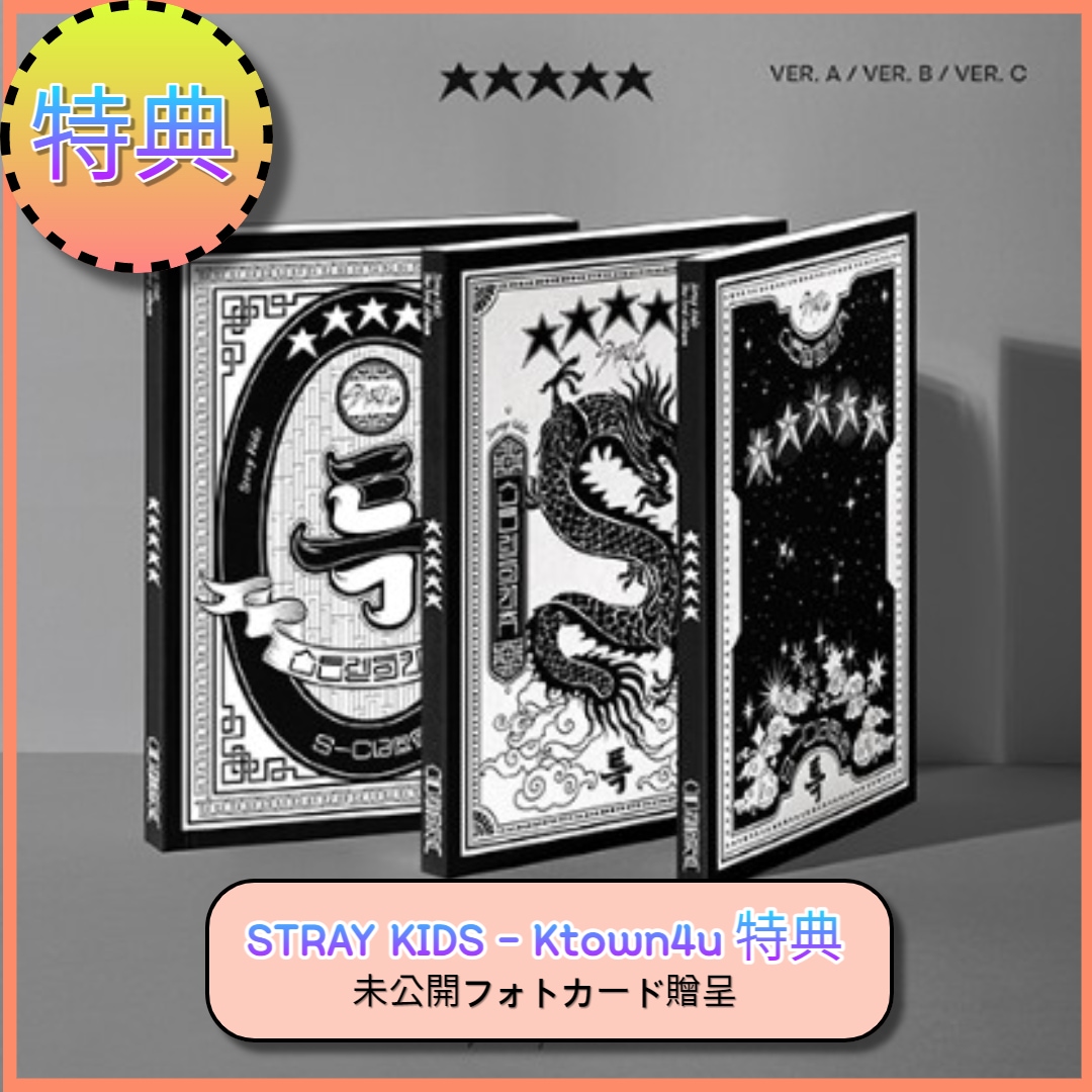 即日出荷[KTOWN4U 特典] Stray Kids The 3rd Album (5-STAR) 3種 SET 未公開フォトカード贈呈